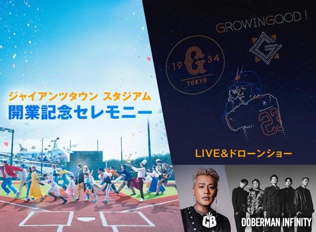 ジャイアンツタウンスタジアム 開業記念イベント LIVE＆ドローンショーの観覧方法 | 読売ジャイアンツ（巨人軍）公式サイト
