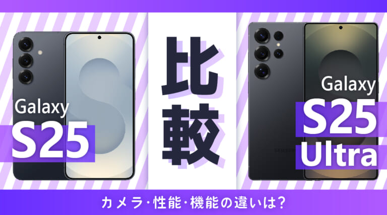 Galaxy S25とGalaxy S25 Ultraを比較｜カメラ・性能・機能の違いは8つ│ショーケース プラス