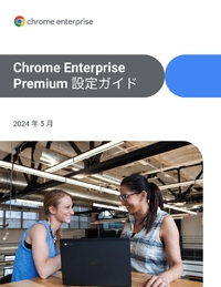 セキュアな業務環境を実現する新標準「Chrome Enterprise Premium」活用ガイド - ZDNET Japan