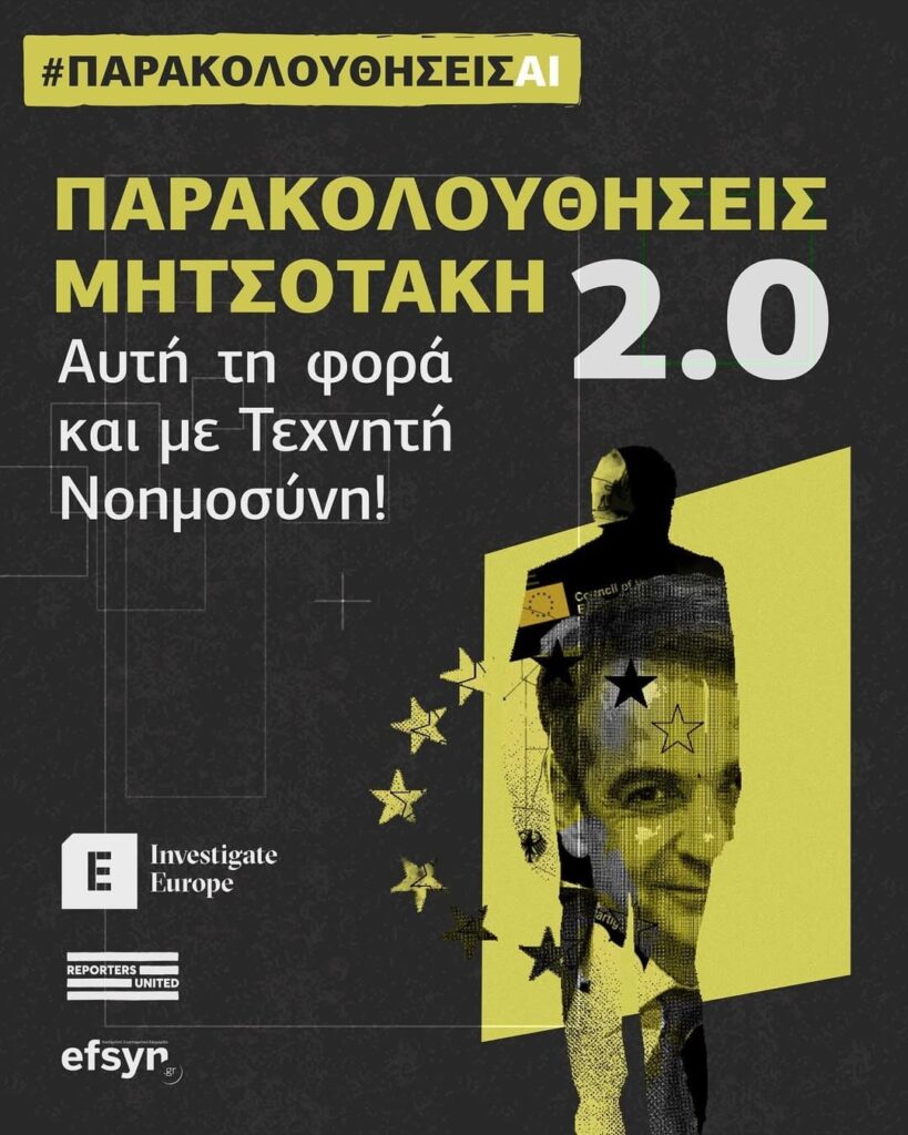 人工知能に関する新しい欧州法に関する交渉において、ギリシャ政府は、大量監視のために刑務所と国境へのAIの使用を拡大することに迫っており、なんとか成功しています