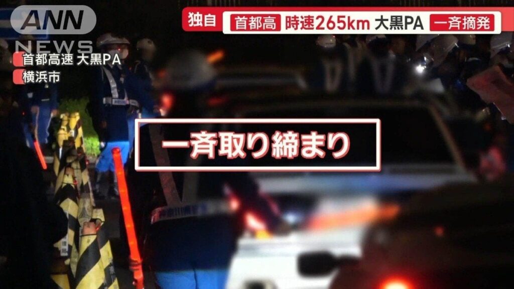 車好きの聖地・大黒PA 不正改造車を一斉摘発 外国人観光客も騒然 大混乱で逃走者も