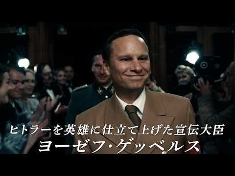 プロパガンダの天才の半生...映画『ゲッベルス　ヒトラーをプロデュースした男』予告編