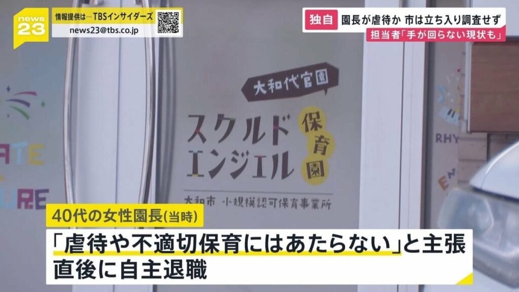 保育園の園長が虐待か 「逆さ吊り」報告も市が立ち入り調査せず 保護者に説明もなし 市の担当者「手が回らない現状も」