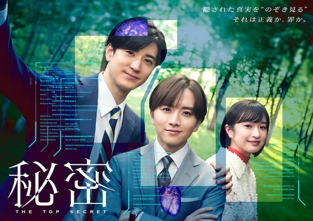 「秘密~THE TOP SECRET~」ポスタービジュアル