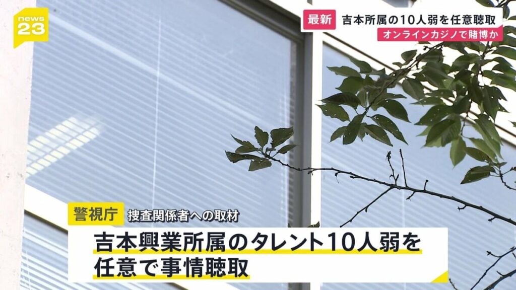 オンラインカジノで賭博めぐり吉本興業所属タレント10人弱を警視庁が任意で事情聴取 「グレーだと思っていた」と違法性の認識否定するタレントも - TBS NEWS DIG Powered by JNN