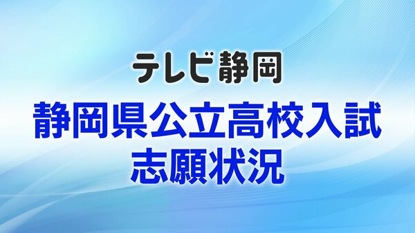 【速報】静岡県公立高校入試の志願倍率（全日制） 県教育委員会が発表 平均志願倍率は1.06倍 理数科の人気傾向続く 韮山・普通や富士・理数で定員割れし衝撃走る - FNNプライムオンライン