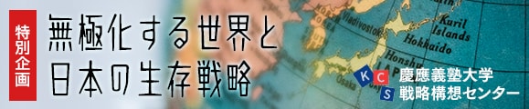 無極化する世界と日本の生存戦略