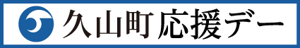 久山町応援デー
