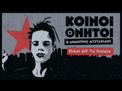Dimitris Mystakidis＆Common Mortals |私は子供たちの出身です