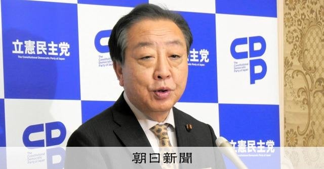 立憲・野田代表「『この野郎』とは思うが、国益のためじっと我慢」―「ただ、相手の態度が悪いと変わりますよ」
