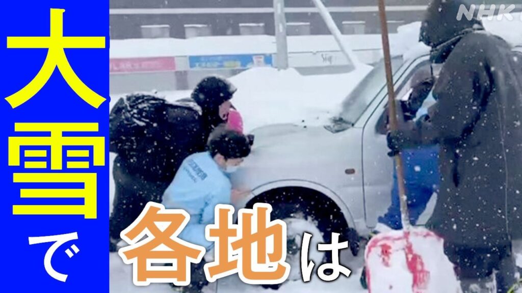 【大雪影響】車の立往生 空港滑走路閉鎖 臨時休校 コンビニも