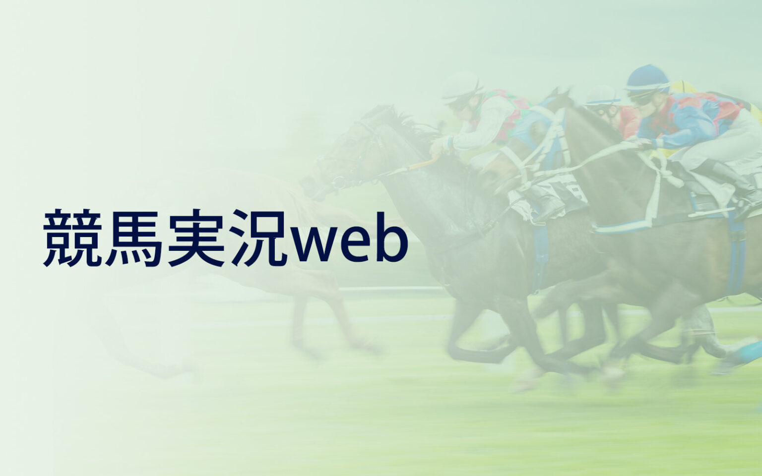 【エルフィンＳ】（京都）ヴーレヴーが逃げた馬を交わして勝利｜競馬実況web｜競馬 - ラジオNIKKEI