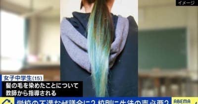 頭髪指導に納得いかず…女子中学生が市議会に請願 校則づくりに“生徒の意見”必要？あおちゃんぺ「社会が寛容にならないと、子どものネオな意見は取り入れてくれない」