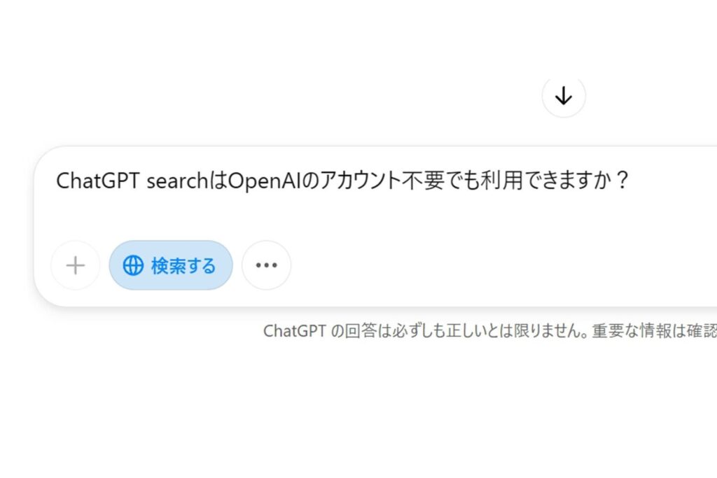 ChatGPTの検索機能が全ユーザーに開放 アカウント不要