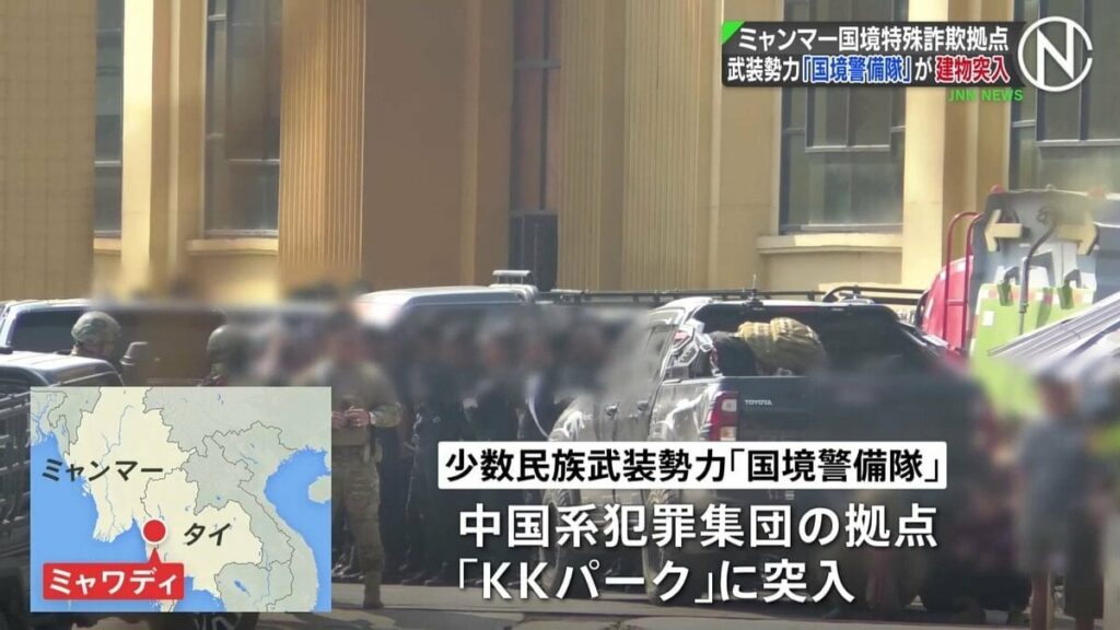 ミャンマーの巨大詐欺拠点“ＫＫパーク”に少数民族武装勢力「国境警備隊」が突入、監禁されていた外国人ら解放か