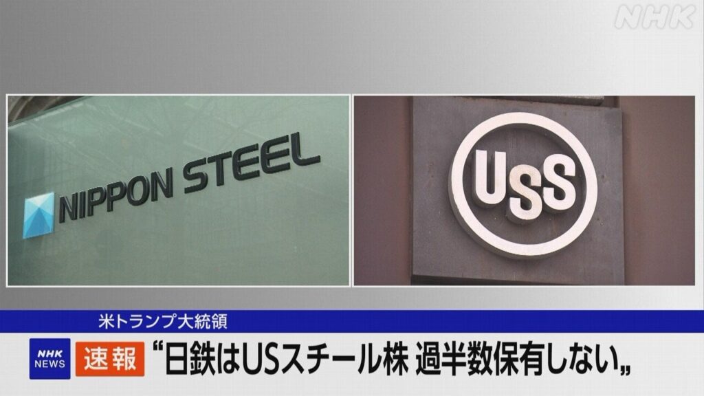 トランプ大統領 “日本製鉄はUSスチール株 過半数保有できず”― 完全子会社化でなければ機密性高い技術の供与難しい