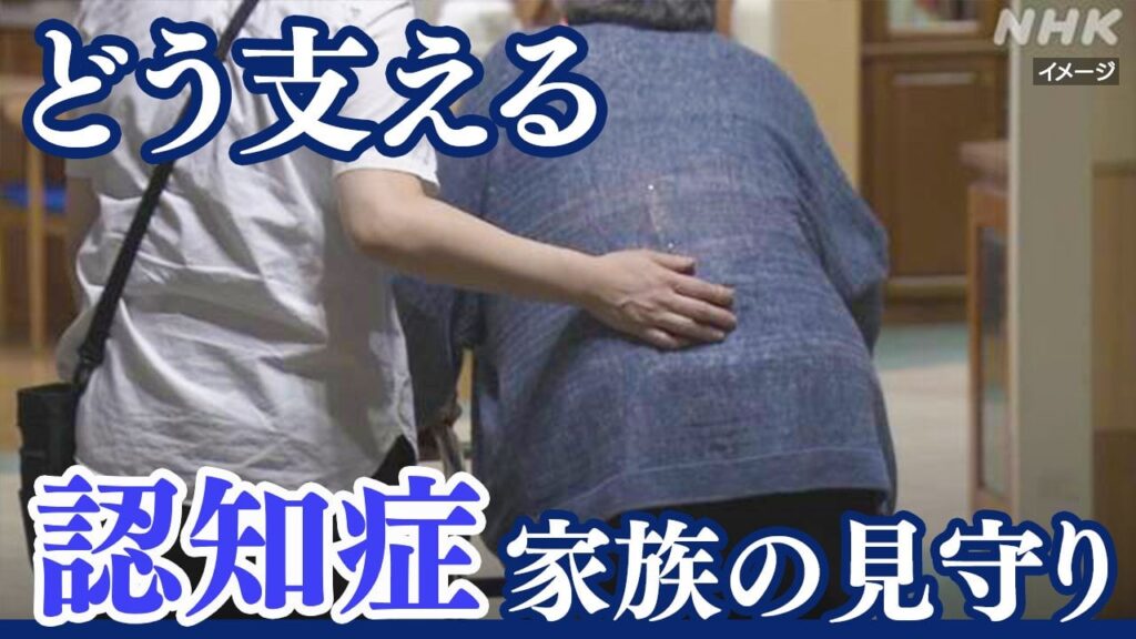 団塊世代は75歳以上に 認知症や軽度認知障害の人は推計で1035万人超 認知症の家族の見守りどう支える