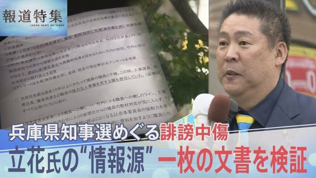 兵庫県知事選をめぐる誹謗中傷 立花孝志氏の発信“情報源”一枚の文書を検証【報道特集】