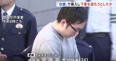 勝手に作成した「合鍵」で住居侵入 10代女性の下着を盗もうとした疑いで男（34）を逮捕「どんな下着を身につけているか知りたかった」容疑一部否認　警視庁