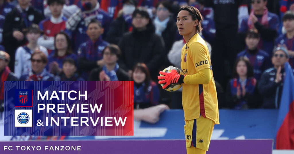 2/22 町田戦 MATCH PREVIEW & INTERVIEW | FC TOKYO FANZONE