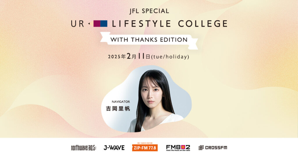 JFL SPECIAL　UR LIFESTYLE COLLEGE　WITH THANKS EDITION : J-WAVE 81.3 FM