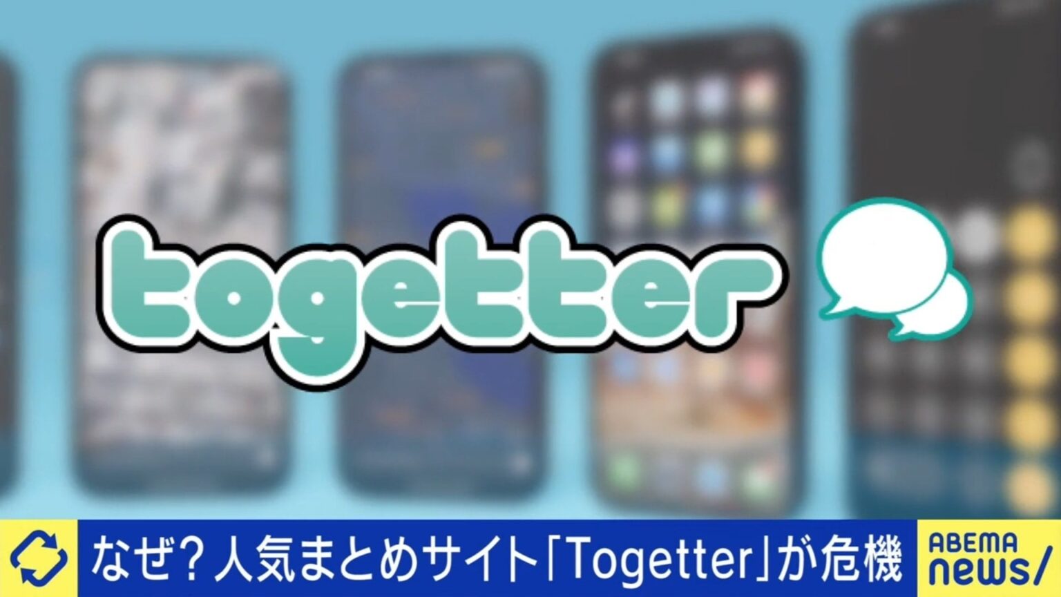 国内最大級のまとめサイト「Togetter」が◯ンチ？ 最大の要因はセッ…Xの質低下「両論併記じゃなくなった」「ネガティブばかり」