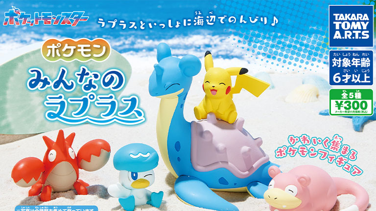 タカラトミーアーツより、ラプラスと楽しむカプセルトイ「ポケモン みんなのラプラス」が3月下旬から発売 – Nintendo DREAM WEB タカラトミーアーツより、ラプラスと楽しむカプセルトイ「ポケモン みんなのラプラス」が3月下旬から発売 – Nintendo DREAM WEB