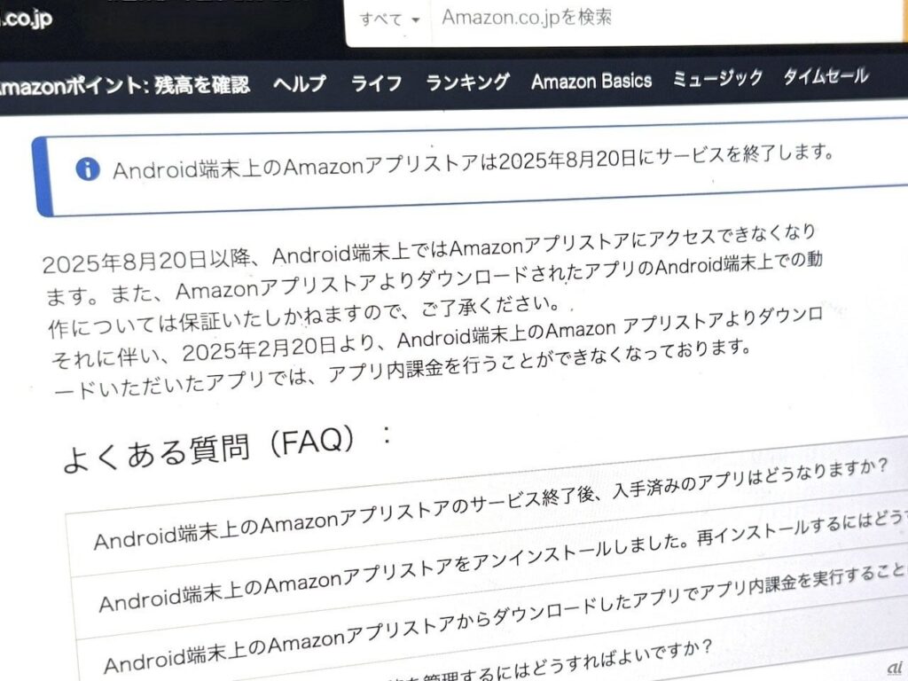 Android向け「Amazonアプリストア」、8月20日サービス終了