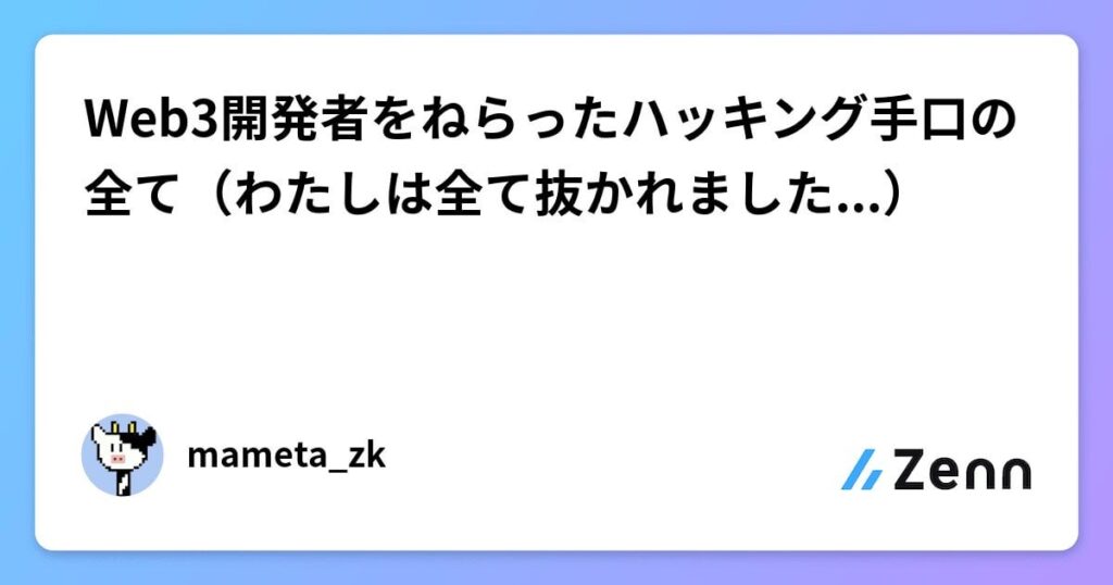 Web3開発者をねらったハッキング手口の全て（わたしは全て抜かれました...）