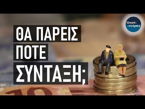年金は崩壊しますか？ | Greekonomics＃48