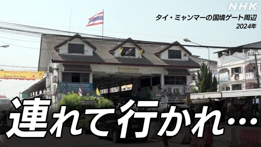 ミャンマーで日本人の男子高校生2人保護 特殊詐欺に加担か