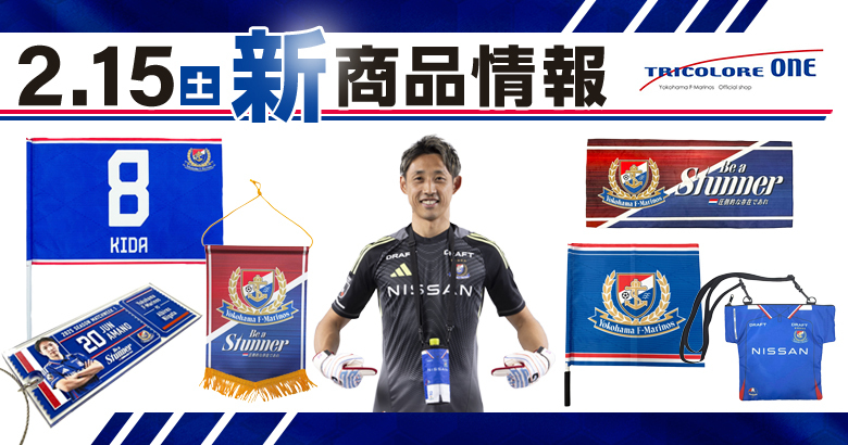 2/15（土）新潟戦新商品発売のお知らせ | ニュース | 横浜F・マリノス 公式サイト