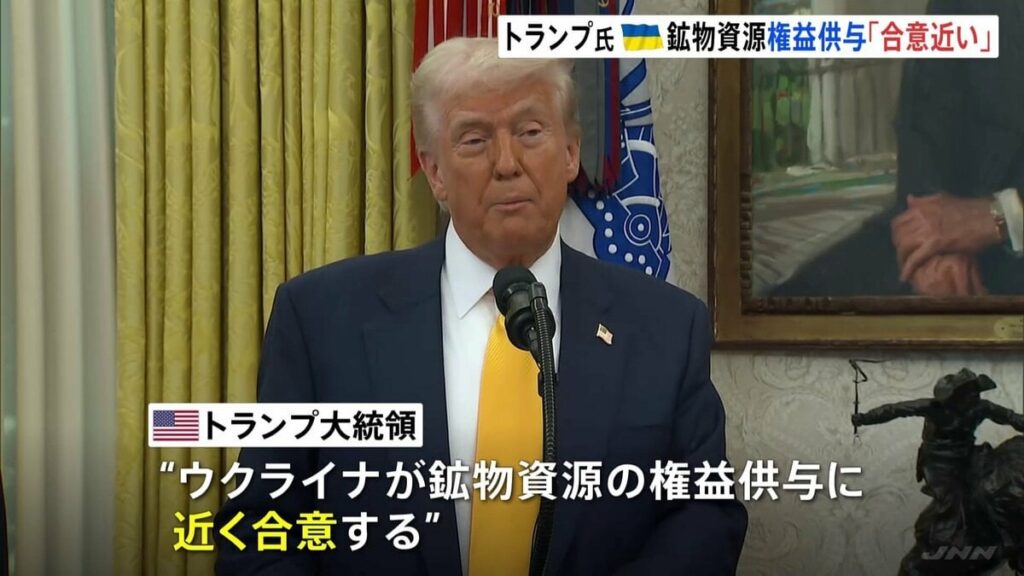 トランプ氏 ウクライナ鉱物資源の権益供与「合意近い」 合意しなければスターリンク遮断警告との報道も