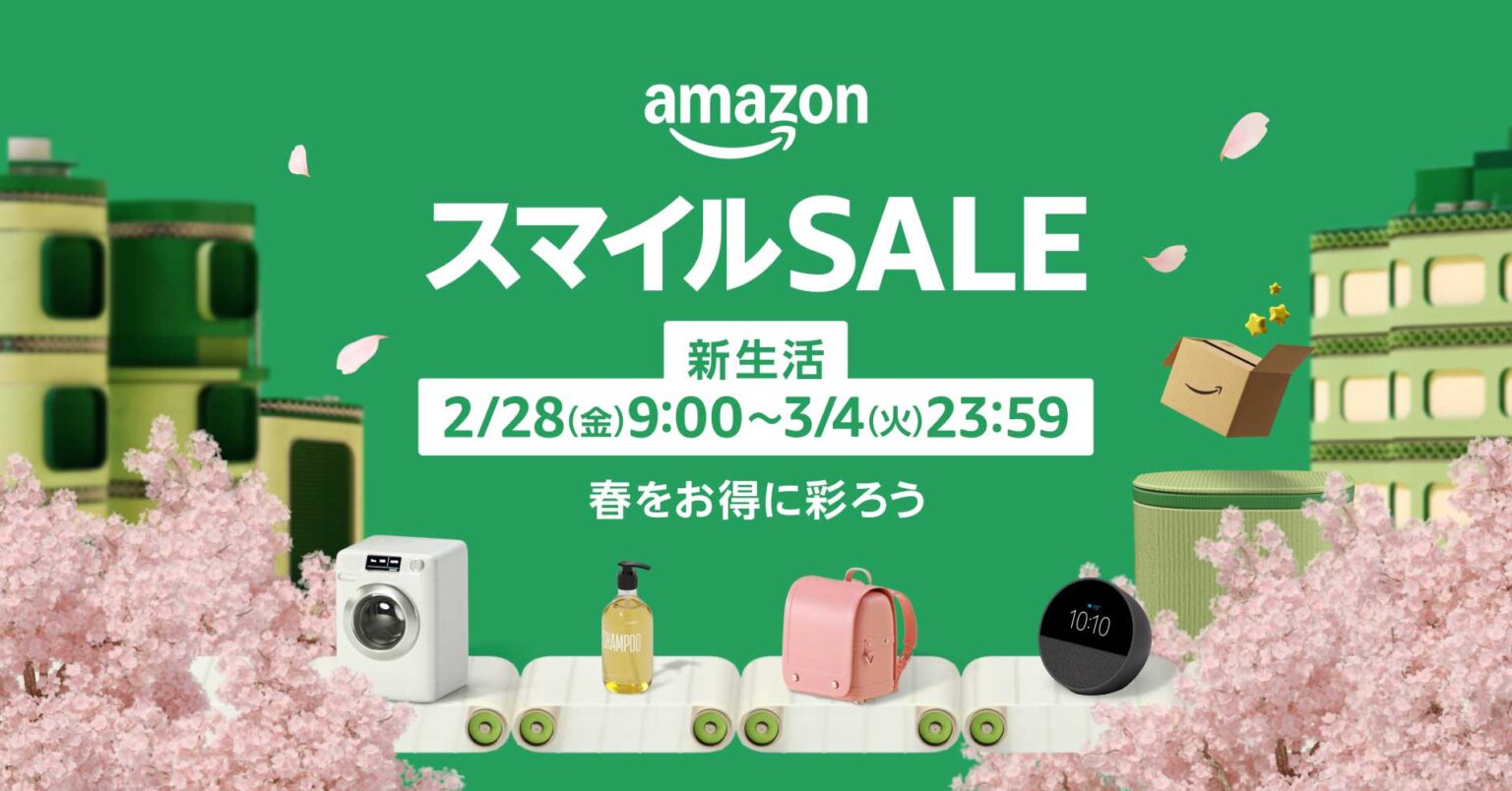 「Amazon スマイルSALE 新生活」2月28日から。Amazonアカウントあれば参加可能 - AV Watch