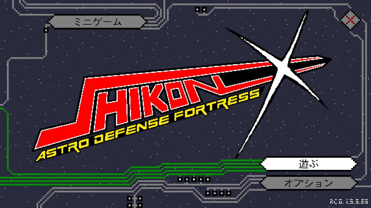お前は一体何ゲーだ！？超B級マルチジャンルアドベンチャー『Shikon-X Astro Defense Fortress』 – もぐらゲームス