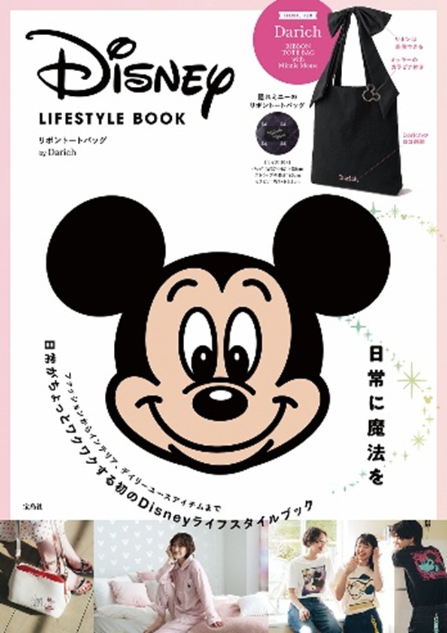 宝島社『Disney LIFESTYLE BOOK(ディズニー ライフスタイルブック)』