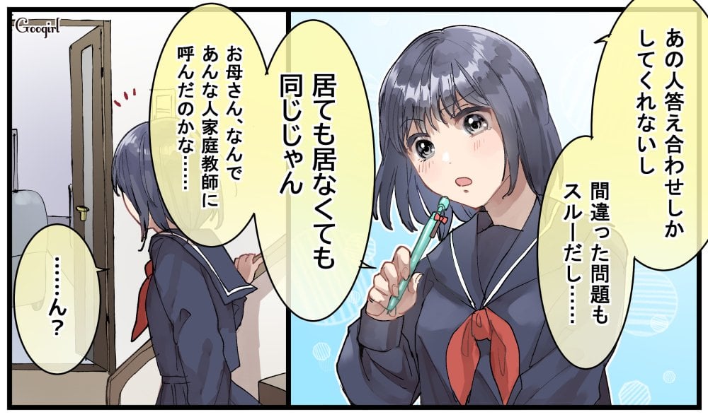 中学生のとき、母が近所の大学生を家庭教師として呼んだことがありました。でも実際は答え合わせしかしてくれず、勉強なんてほとんど教えてくれなかったんですよね。 もはやいてもいなくても同じなので、『お母さんはなんであんな人を家庭教師にしたんだろう……』と思っていたのですが、ある日ふたりがリビングでイチャイチャしているところを目撃。『家庭教師って言えば、浮気相手を家に堂々と入れられるからか……』と母が一気に気持ち悪くなりました