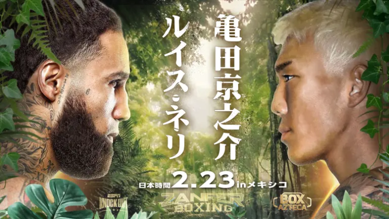 【速報】ネリが井上尚弥戦以来の再起戦で亀田京之介に7回TKO勝利｜2.23 メキシコ・ティファナ image