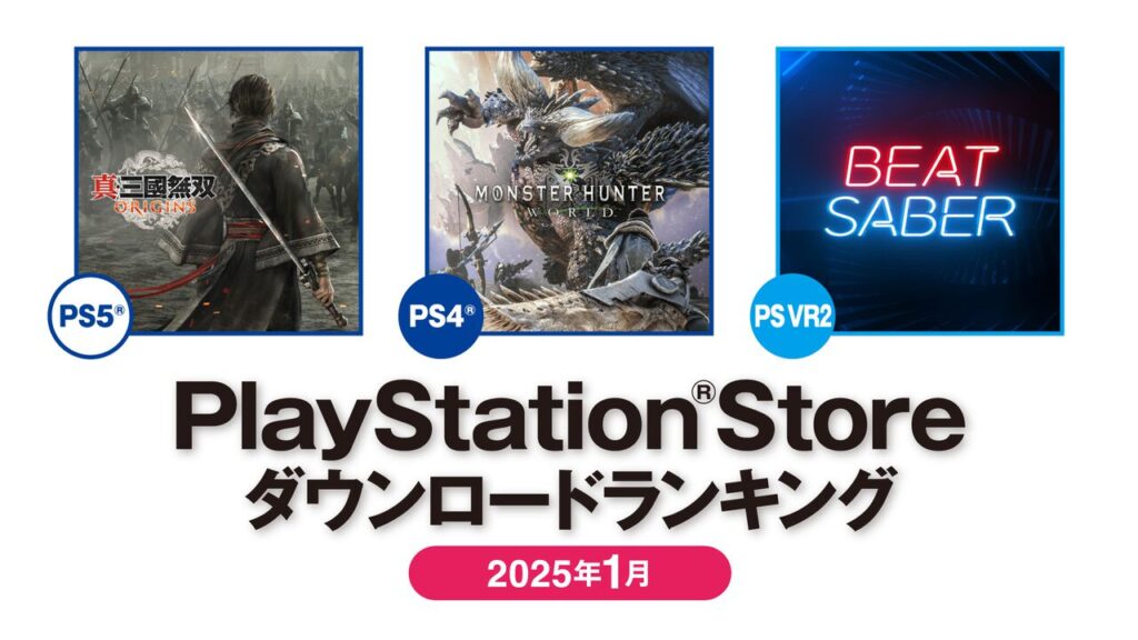 【PSストア】1月のDLランキング公開。PS5は『真・三國無双 ORIGINS』が第1位に。PS4は『モンハンワールド』が首位を獲得 – ファミ通.com 【PSストア】1月のDLランキング公開。PS5は『真・三國無双 ORIGINS』が第1位に。PS4は『モンハンワールド』が首位を獲得
