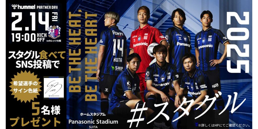 2/14（金）明治安田J1 第1節 C大阪戦 スタグルプレゼントのお知らせ｜ガンバ大阪オフィシャルサイト