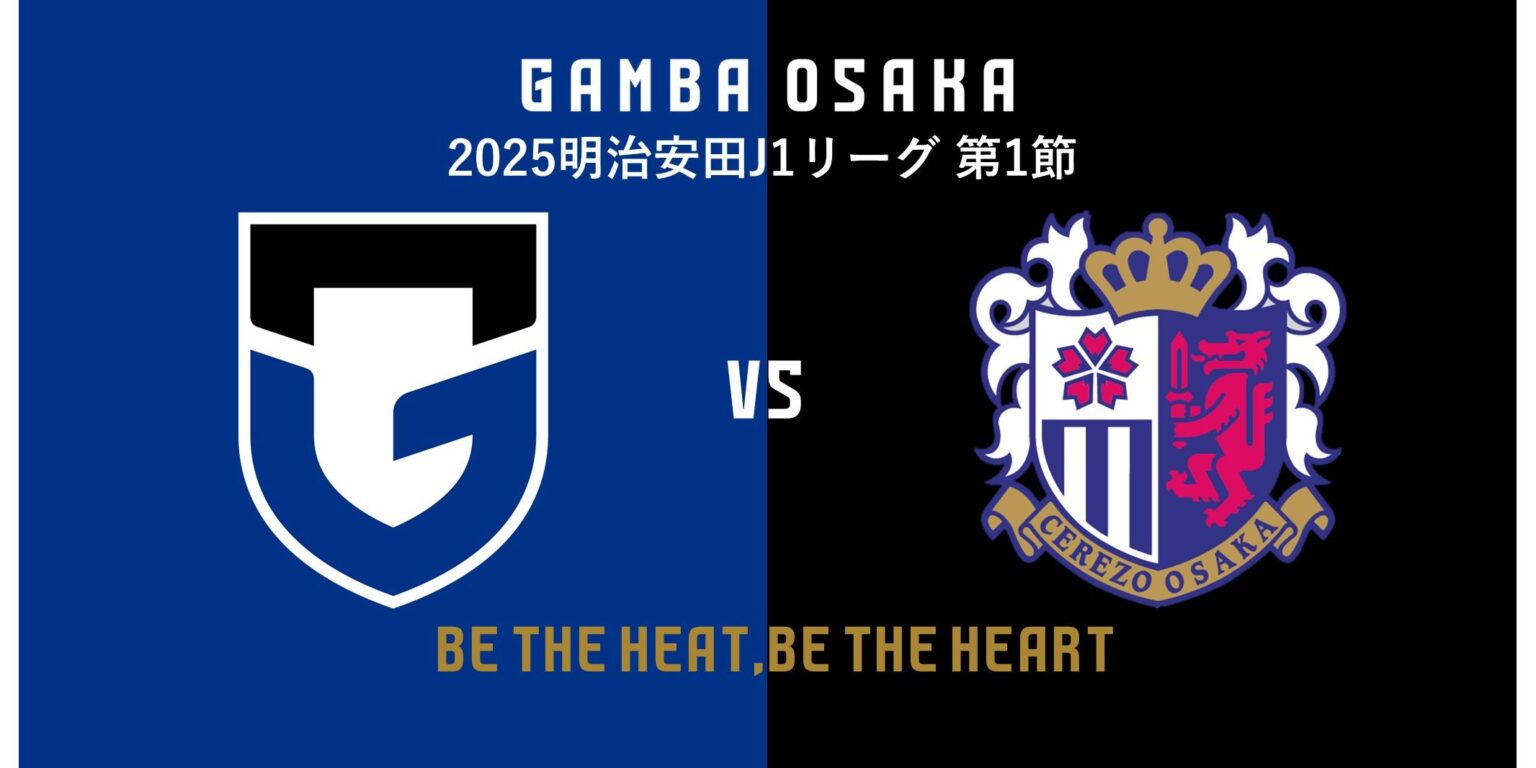 2/14（金）明治安田J1 第1節 C大阪戦 試合情報｜ガンバ大阪オフィシャルサイト
