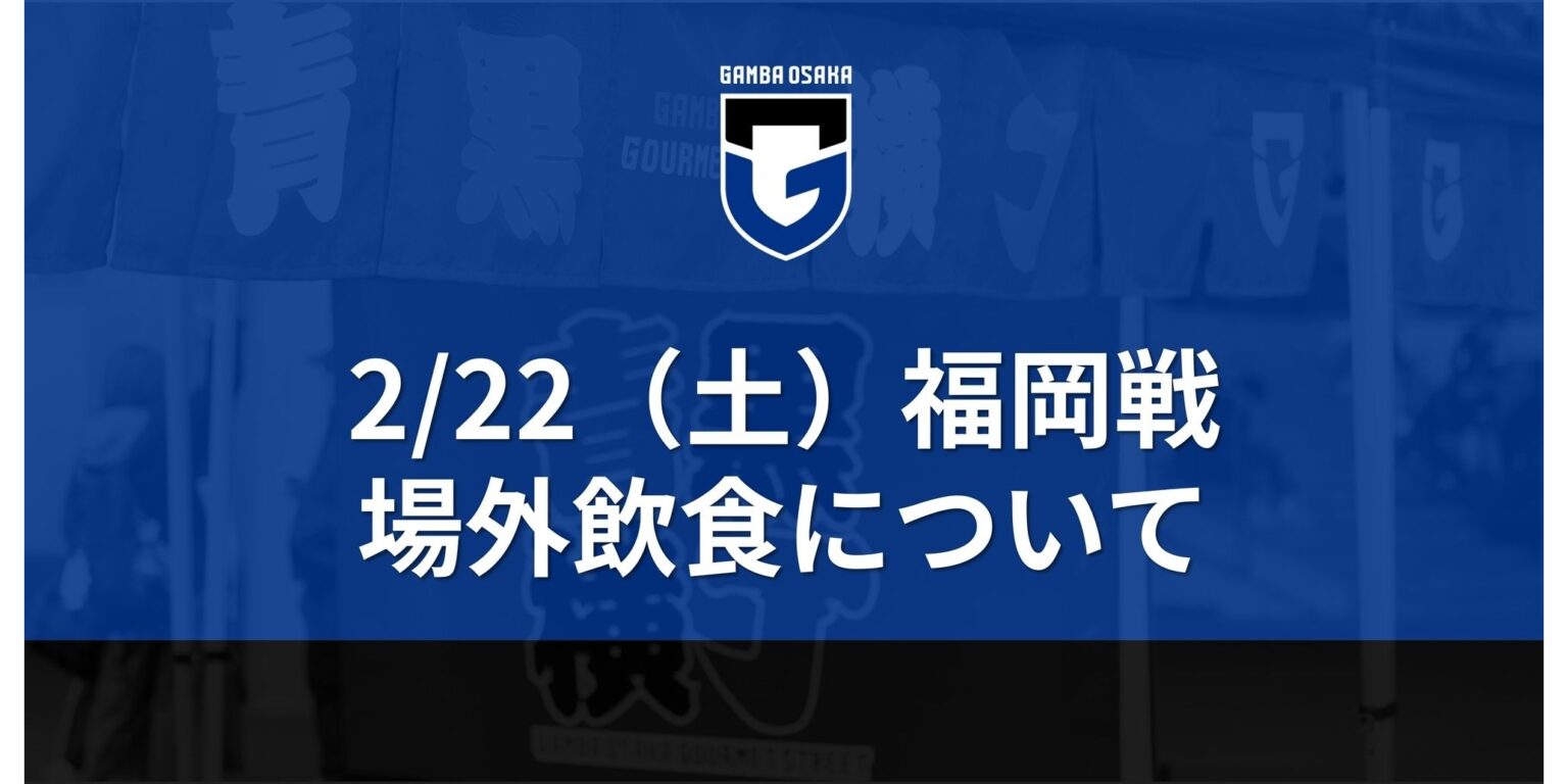 2/22（土）明治安田J1 第2節 福岡戦 場外飲食について｜ガンバ大阪オフィシャルサイト