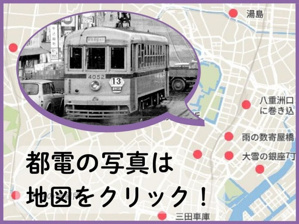 知っていますか、覚えていますか、都内各地をチンチンといいながら走り回っていたことを。