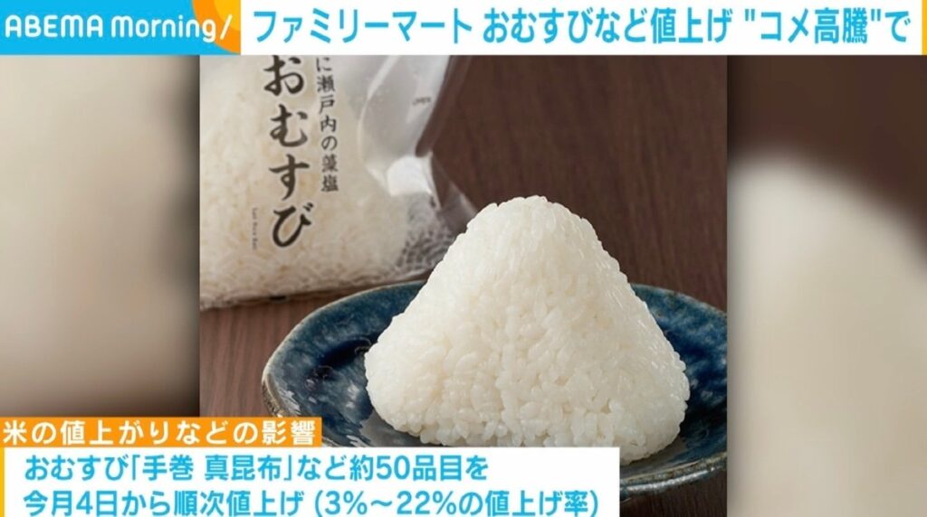 ファミリーマート、おむすびや弁当などの一部商品を値上げ “コメ高騰”で