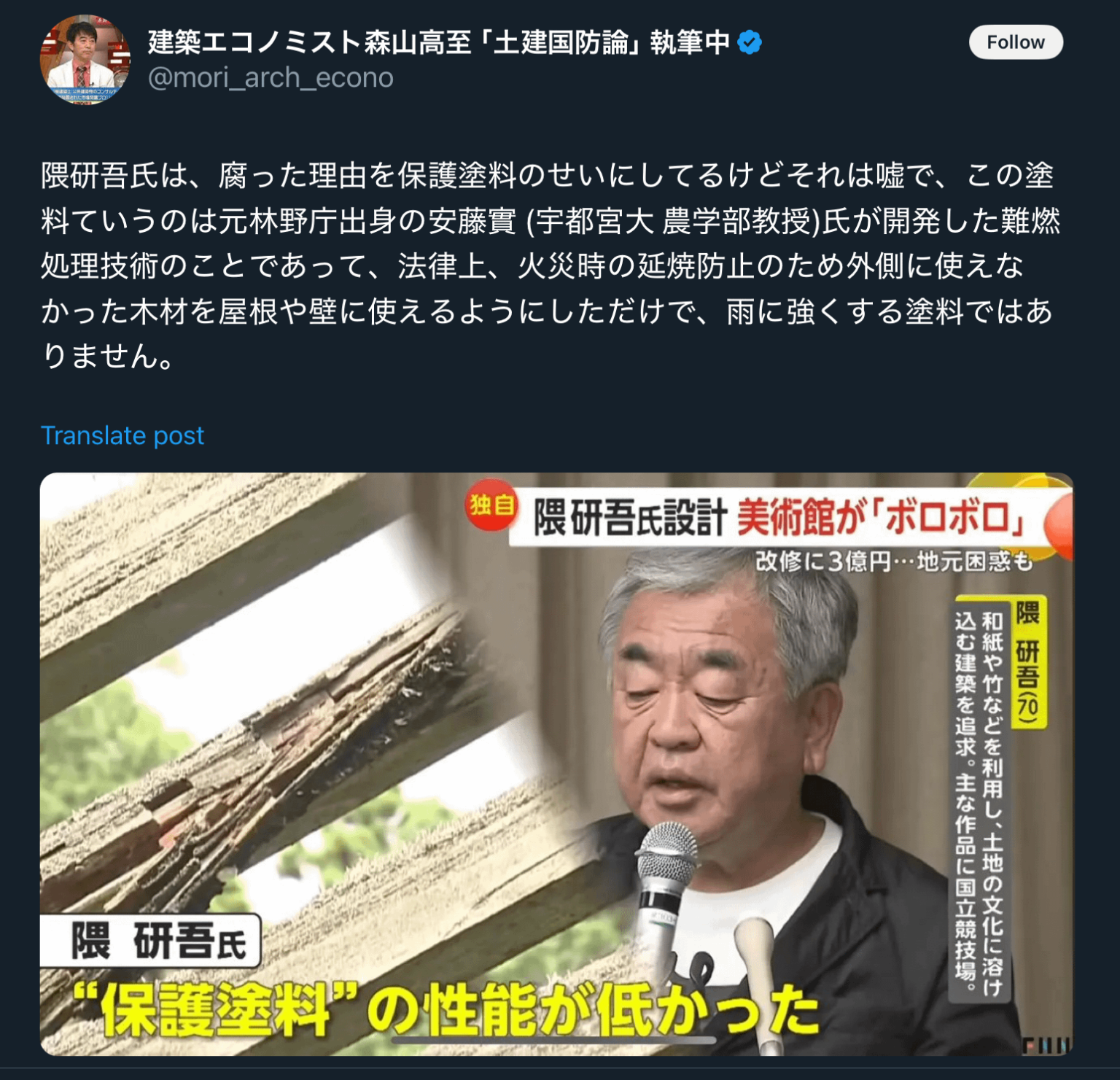 【悲報】隈研吾氏「(建物がボロボロなのは、)保護塗料の性能が低かったから」 デザインは完璧だったのに業者が