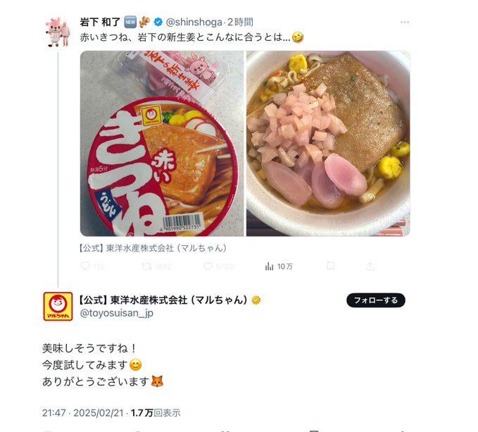 話題の赤いきつね東洋水産さんが、暇アノン新生姜社長に呼応する絵面