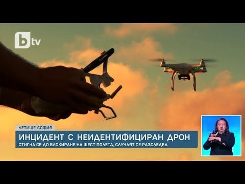 ソフィア空港の不明確なドローン - 彼らは数ヶ月間ソフィア空港を飛んでいたが、問題がなかったし、昨日6便がブロックされたことは何も言わなかったことが判明した