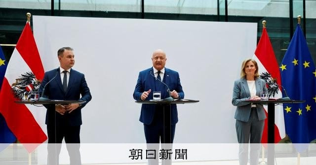 オーストリア、第1党の右翼抜きで政権発足へ 中道の3党が連立合意：朝日新聞