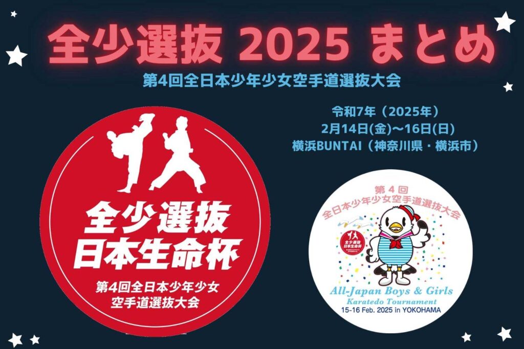 全部わかる！【全少選抜2025】日程＆速報＆LIVE情報まとめ | JKFan NEWS International (空手ワールド)