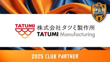 株式会社タツミ製作所クラブパートナー契約(増額)締結のお知らせ - 清水エスパルス